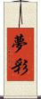 夢彩 Scroll