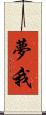 夢我 Scroll
