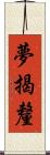 夢揭釐 Scroll