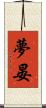 夢晏 Scroll