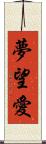 夢望愛 Scroll