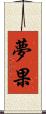 夢果 Scroll