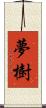 夢樹 Scroll