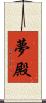夢殿 Scroll