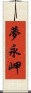 夢永岬 Scroll