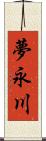 夢永川 Scroll