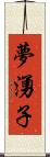 夢湧子 Scroll