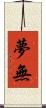 夢無 Scroll
