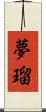夢瑠 Scroll