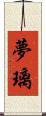 夢璃 Scroll