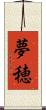 夢穂 Scroll