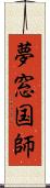 夢窓国師 Scroll