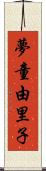 夢童由里子 Scroll