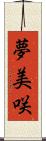 夢美咲 Scroll