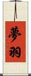 夢羽 Scroll