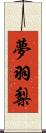 夢羽梨 Scroll