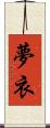 夢衣 Scroll