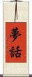 夢話 Scroll