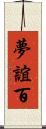 夢誼百 Scroll