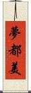 夢都美 Scroll