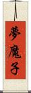 夢魔子 Scroll