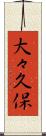 大々久保 Scroll