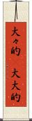 大々的(P) Scroll