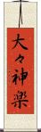 大々神楽 Scroll