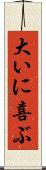 大いに喜ぶ Scroll