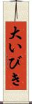 大いびき Scroll