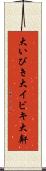 大いびき Scroll