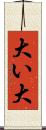 大い Scroll