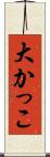 大かっこ Scroll