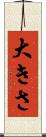 大きさ Scroll