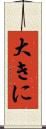 大きに Scroll