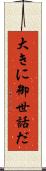 大きに御世話だ Scroll