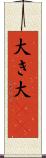 大き Scroll