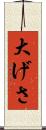 大げさ Scroll