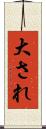 大され Scroll