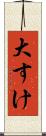 大すけ Scroll