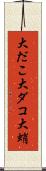 大だこ Scroll