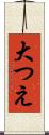 大つえ Scroll