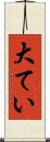 大てい Scroll
