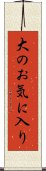 大のお気に入り Scroll