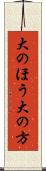 大のほう Scroll