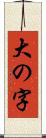 大の字 Scroll