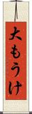 大もうけ Scroll