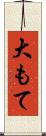 大もて Scroll