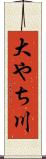 大やち川 Scroll