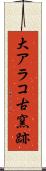 大アラコ古窯跡 Scroll